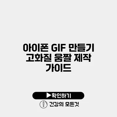아이폰 GIF 만들기 고화질 움짤 제작 가이드