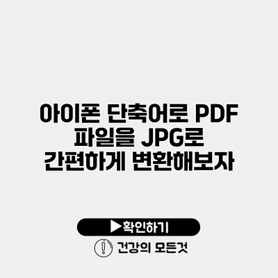 아이폰 단축어로 PDF 파일을 JPG로 간편하게 변환해보자