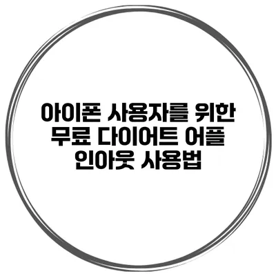 아이폰 사용자를 위한 무료 다이어트 어플 인아웃 사용법