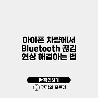 아이폰 차량에서 Bluetooth 끊김 현상 해결하는 법