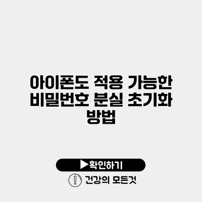 아이폰도 적용 가능한 비밀번호 분실 초기화 방법