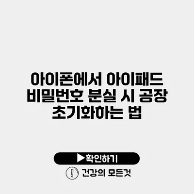 아이폰에서 아이패드 비밀번호 분실 시 공장 초기화하는 법