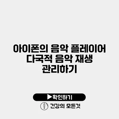 아이폰의 음악 플레이어 다국적 음악 재생 관리하기