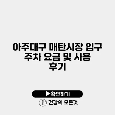 아주대구 매탄시장 입구 주차 요금 및 사용 후기