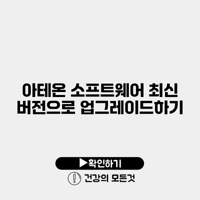 아테온 소프트웨어 최신 버전으로 업그레이드하기