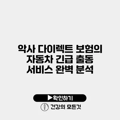 악사 다이렉트 보험의 자동차 긴급 출동 서비스 완벽 분석