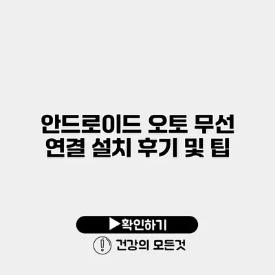 안드로이드 오토 무선 연결 설치 후기 및 팁