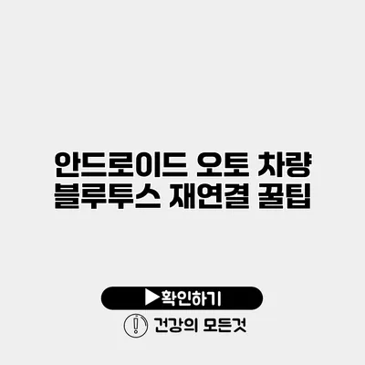 안드로이드 오토 차량 블루투스 재연결 꿀팁