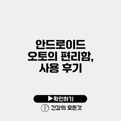안드로이드 오토의 편리함, 사용 후기