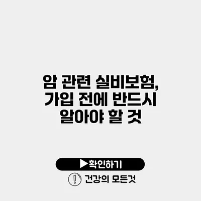 암 관련 실비보험, 가입 전에 반드시 알아야 할 것