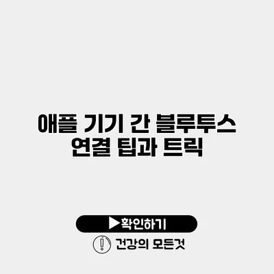 애플 기기 간 블루투스 연결 팁과 트릭
