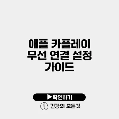 애플 카플레이 무선 연결 설정 가이드