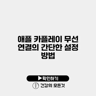 애플 카플레이 무선 연결의 간단한 설정 방법