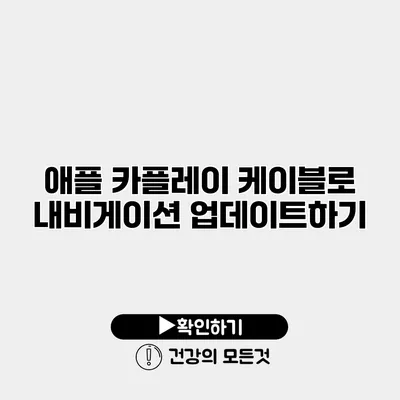 애플 카플레이 케이블로 내비게이션 업데이트하기
