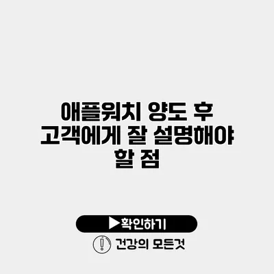 애플워치 양도 후 고객에게 잘 설명해야 할 점