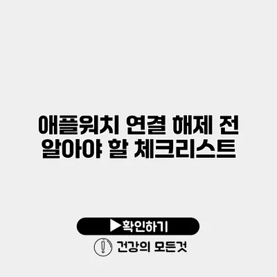 애플워치 연결 해제 전 알아야 할 체크리스트