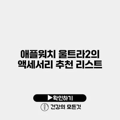 애플워치 울트라2의 액세서리 추천 리스트