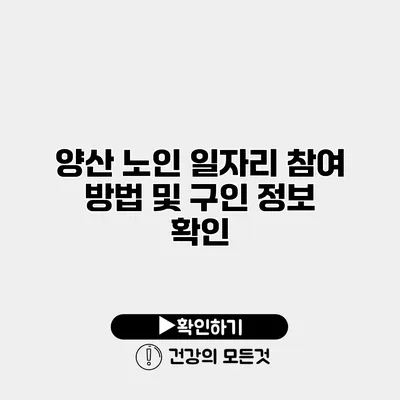 양산 노인 일자리 참여 방법 및 구인 정보 확인