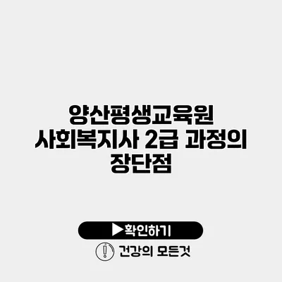 양산평생교육원 사회복지사 2급 과정의 장단점