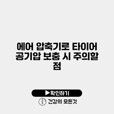 에어 압축기로 타이어 공기압 보충 시 주의할 점