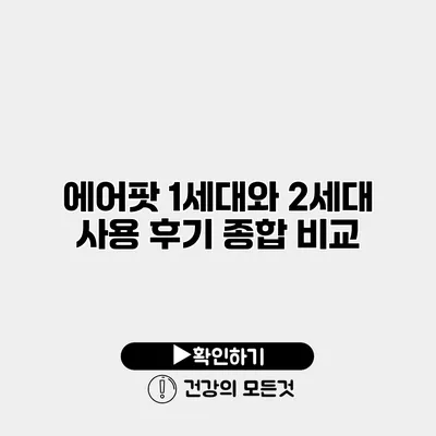 에어팟 1세대와 2세대 사용 후기 종합 비교