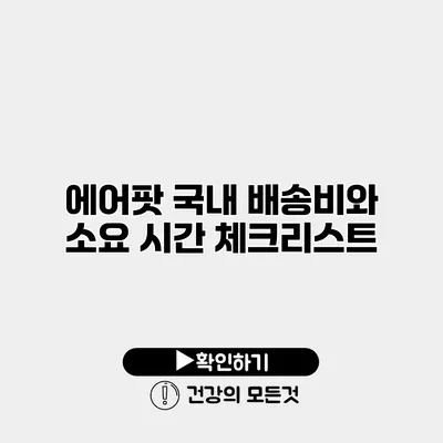 에어팟 국내 배송비와 소요 시간 체크리스트