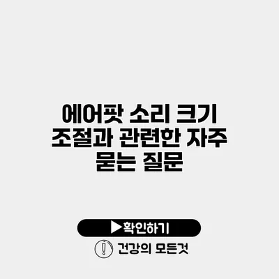 에어팟 소리 크기 조절과 관련한 자주 묻는 질문