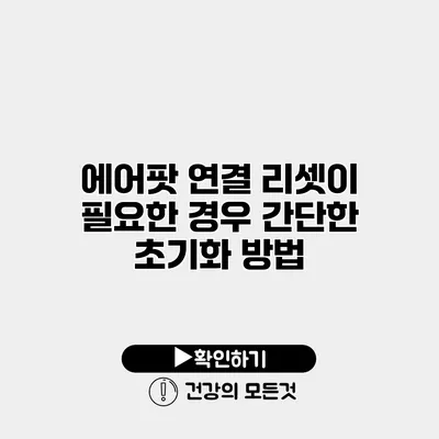 에어팟 연결 리셋이 필요한 경우? 간단한 초기화 방법