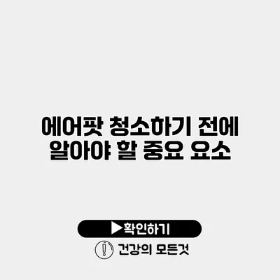 에어팟 청소하기 전에 알아야 할 중요 요소