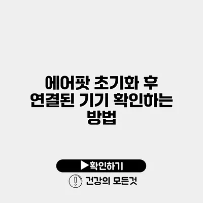 에어팟 초기화 후 연결된 기기 확인하는 방법