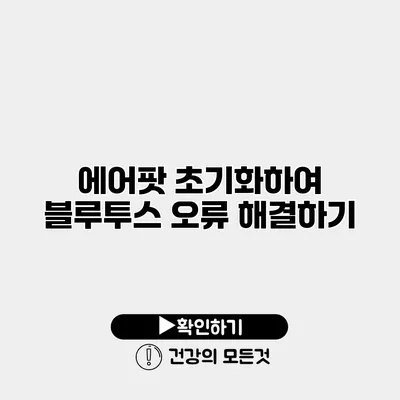 에어팟 초기화하여 블루투스 오류 해결하기