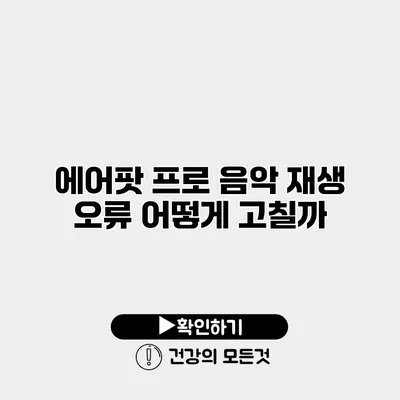 에어팟 프로 음악 재생 오류 어떻게 고칠까?