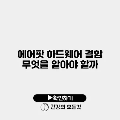 에어팟 하드웨어 결함 무엇을 알아야 할까?
