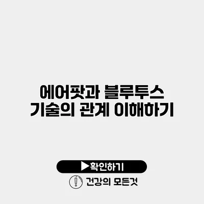 에어팟과 블루투스 기술의 관계 이해하기