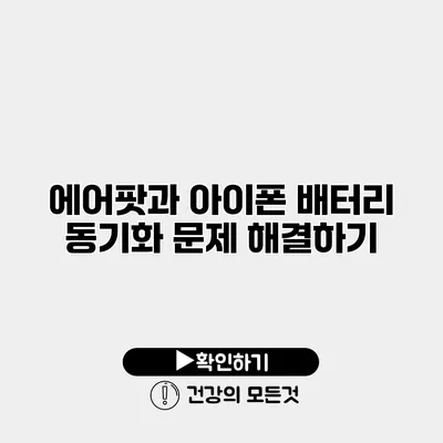에어팟과 아이폰 배터리 동기화 문제 해결하기