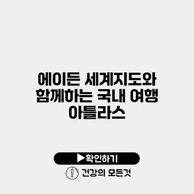 에이든 세계지도와 함께하는 국내 여행 아틀라스