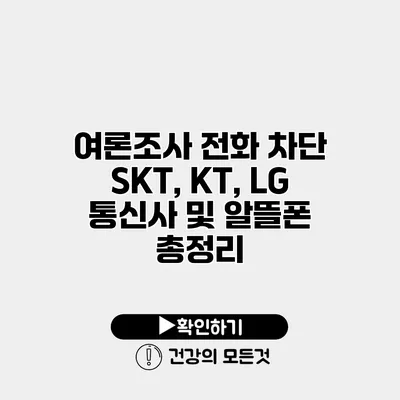 여론조사 전화 차단 SKT, KT, LG 통신사 및 알뜰폰 총정리
