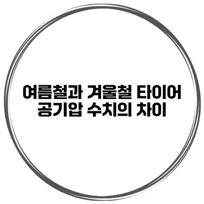 여름철과 겨울철 타이어 공기압 수치의 차이