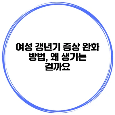 여성 갱년기 증상 완화 방법, 왜 생기는 걸까요?
