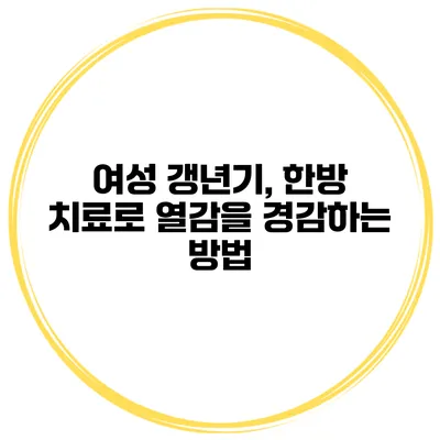 여성 갱년기, 한방 치료로 열감을 경감하는 방법