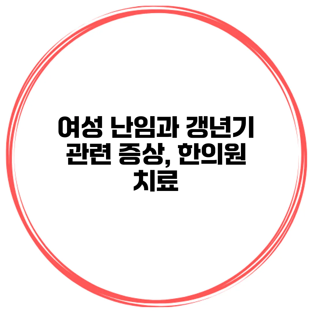 여성 난임과 갱년기 관련 증상, 한의원 치료