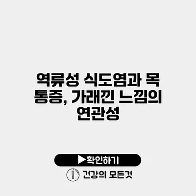 역류성 식도염과 목 통증, 가래낀 느낌의 연관성