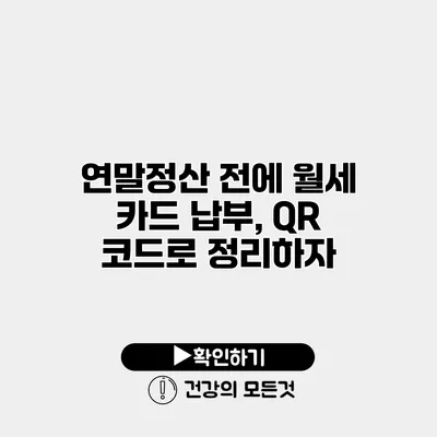 연말정산 전에 월세 카드 납부, QR 코드로 정리하자