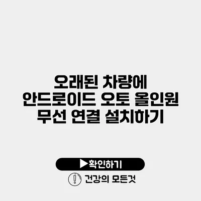 오래된 차량에 안드로이드 오토 올인원 무선 연결 설치하기