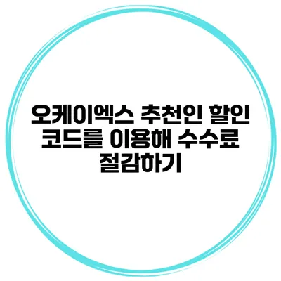 오케이엑스 추천인 할인 코드를 이용해 수수료 절감하기