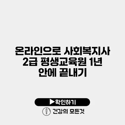 온라인으로 사회복지사 2급 평생교육원 1년 안에 끝내기
