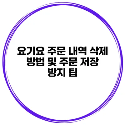 요기요 주문 내역 삭제 방법 및 주문 저장 방지 팁