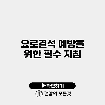 요로결석 예방을 위한 필수 지침