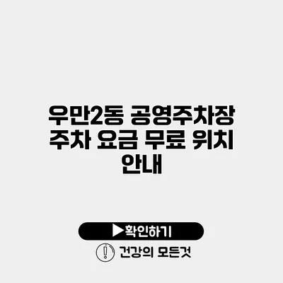 우만2동 공영주차장 주차 요금 무료 위치 안내