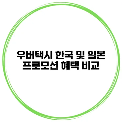 우버택시 한국 및 일본 프로모션 혜택 비교